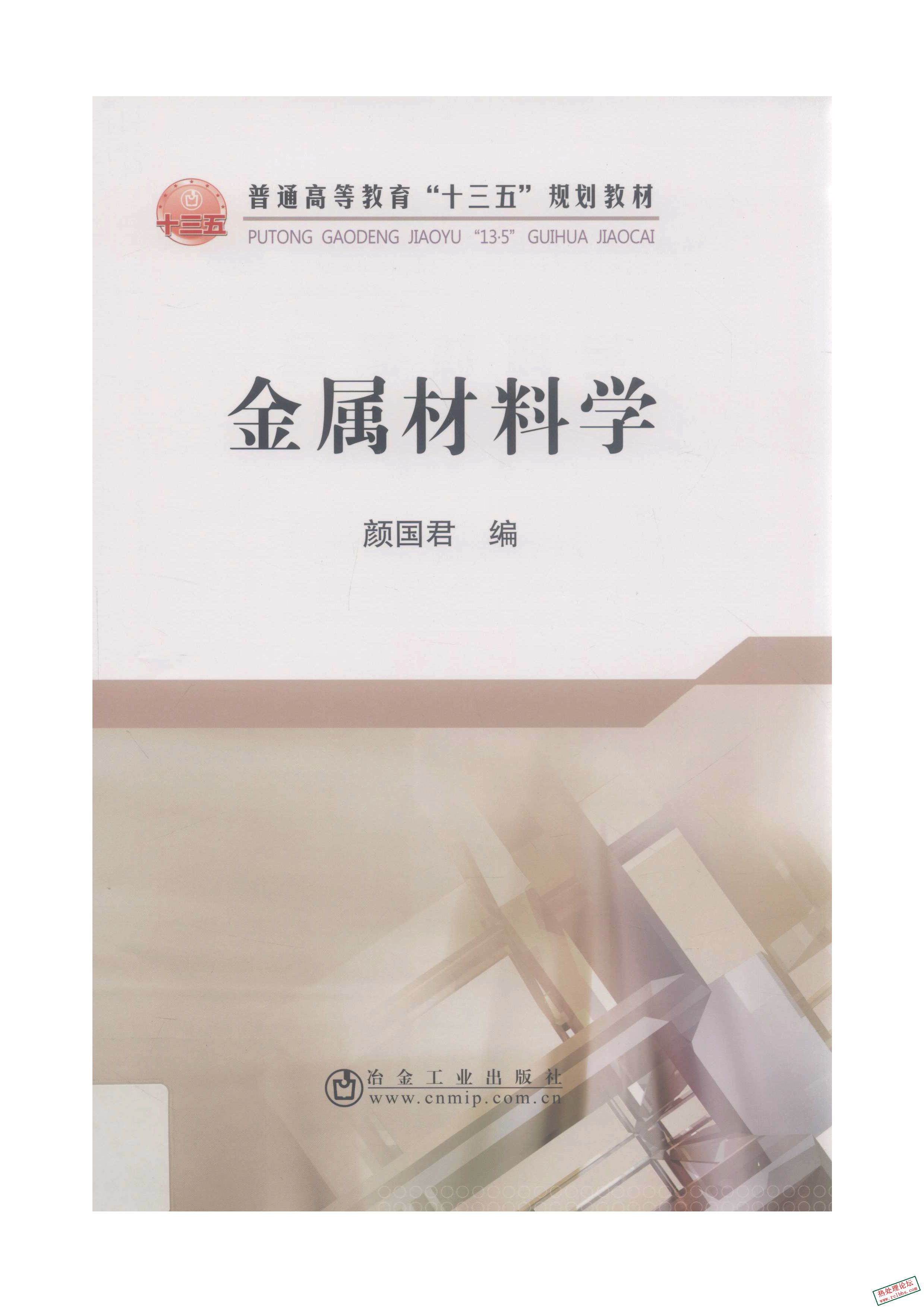 《金属材料学》颜国君 编.2019.jpg