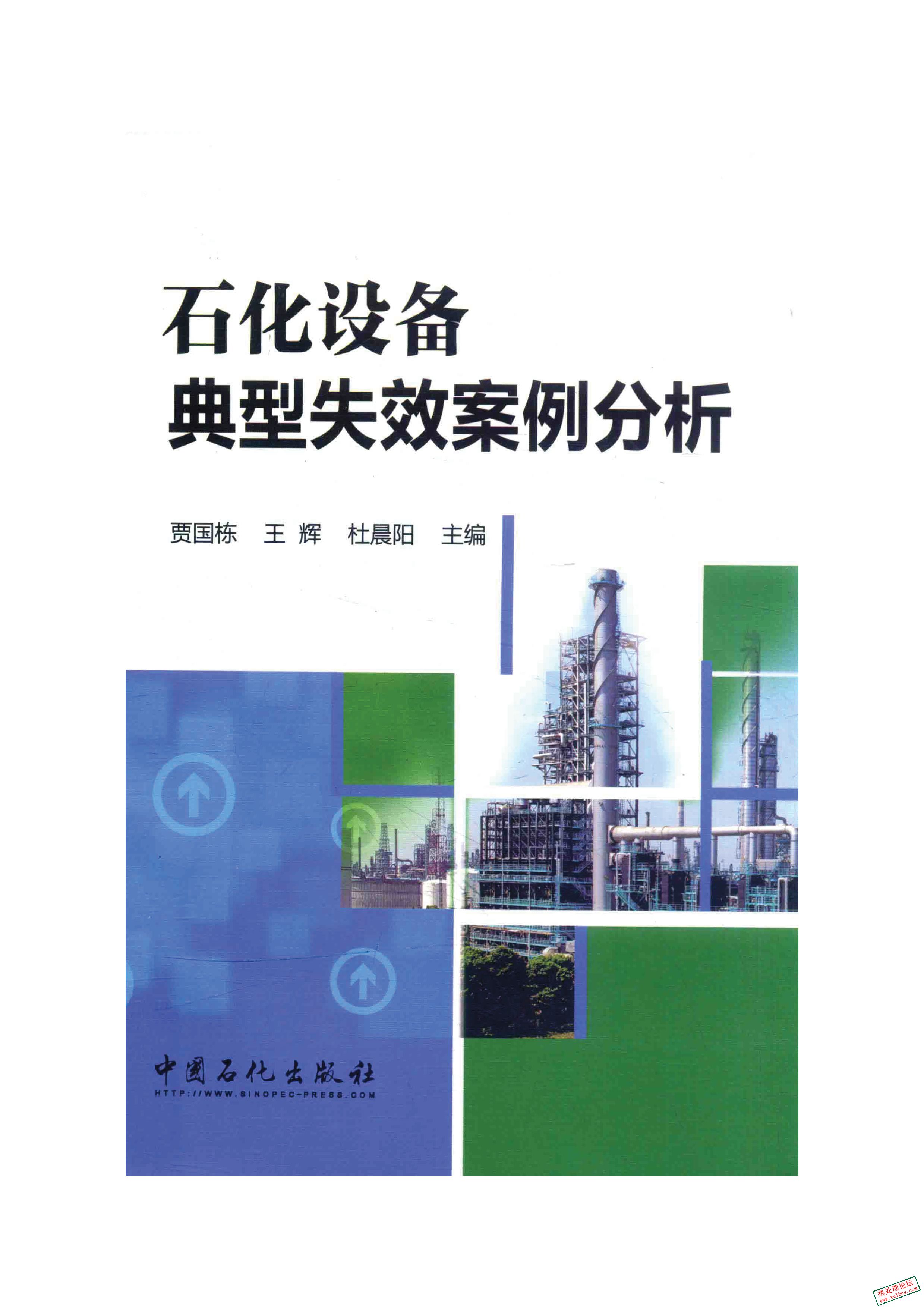 《石化设备典型失效案例分析》贾国栋 王辉 杜晨阳 主编.2015.jpg