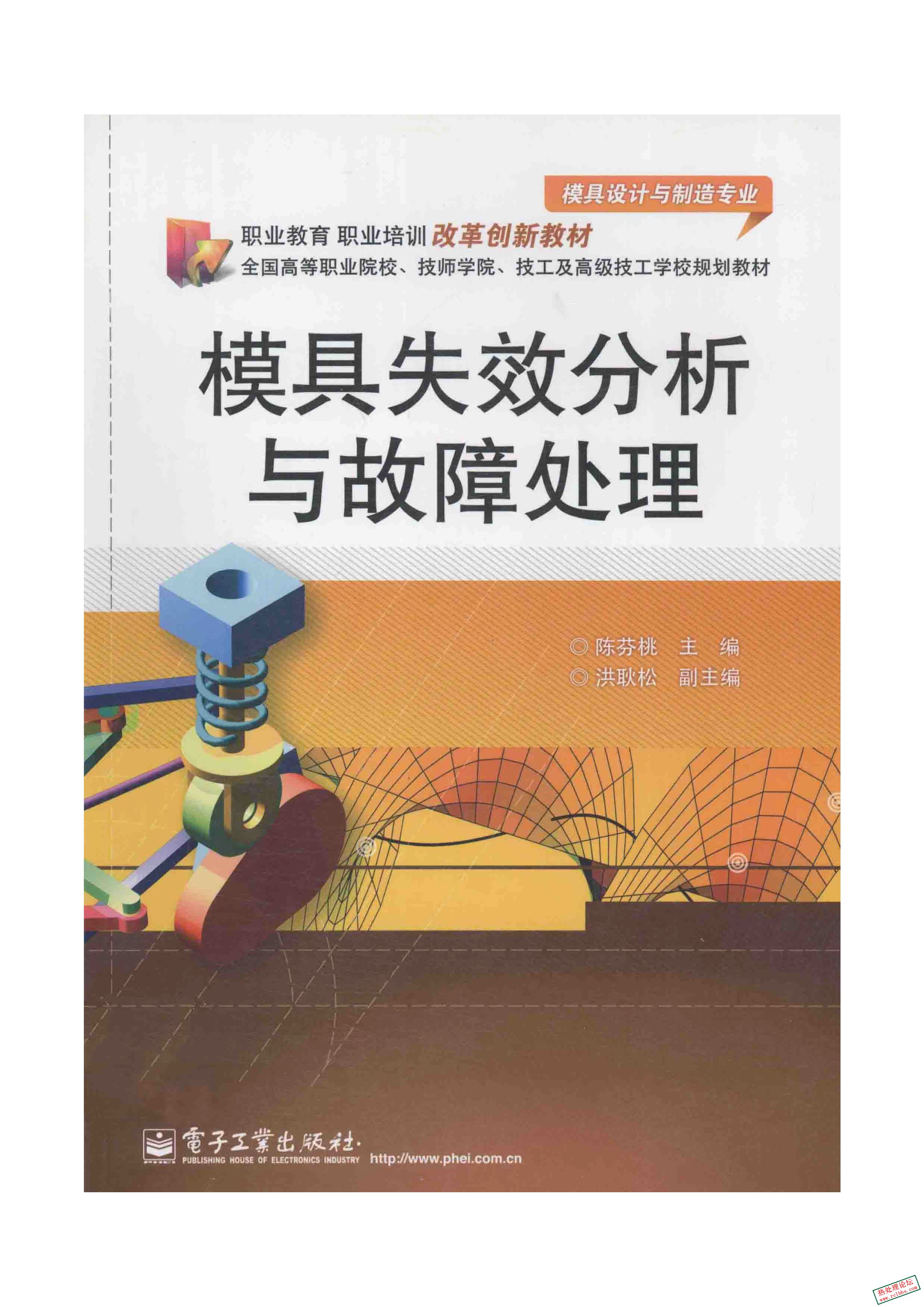 《模具失效分析与故障处理》陈芬桃 编.2012.jpg