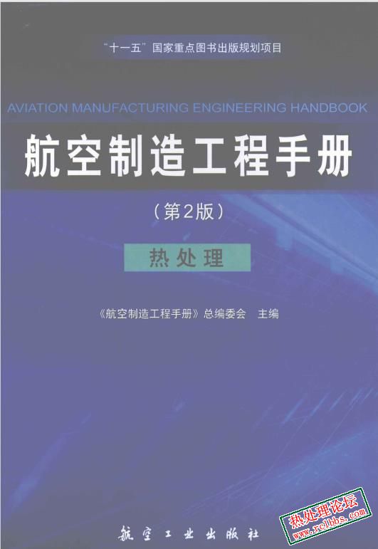 航空制造工程手册 热处理第2版 [《航空制造工程手册》总编委会编] 2010年版-1.jpg