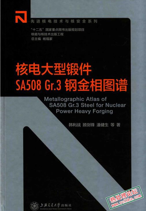 核能与核技术出版工程 核电大型锻件SA508 GR.3钢金相图谱-1.jpg