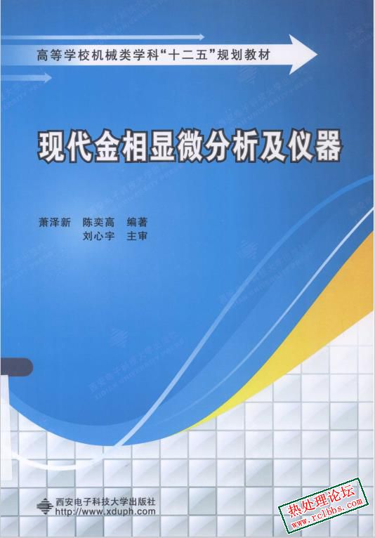 现代金相显微分析及仪器 萧泽新，陈奕高 编著 2015年版-1.jpg