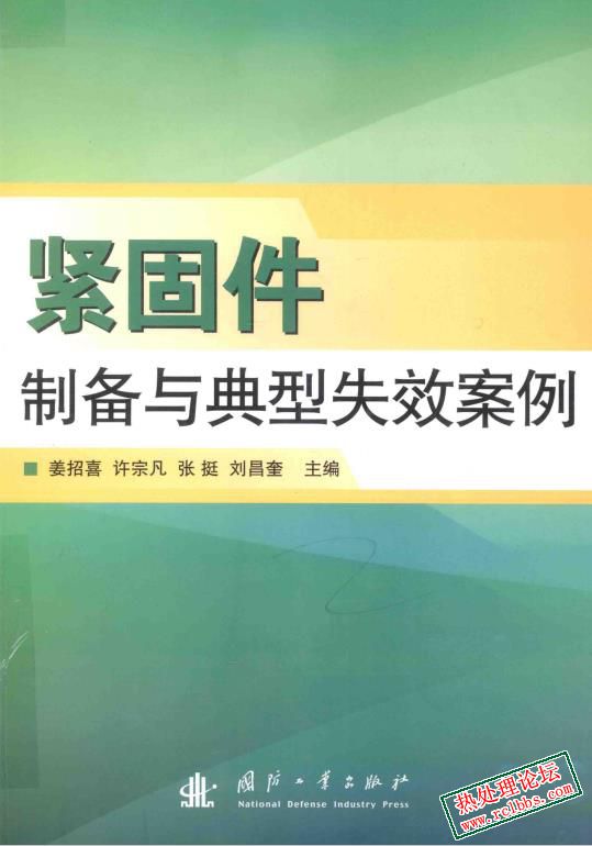 紧固件制备与典型失效案例 姜招喜 主编 2015年版 -1.jpg