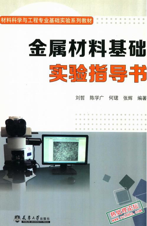 金属材料基础实验指导书 刘哲，陈学广，何珺 编著 2015年版 -1.jpg