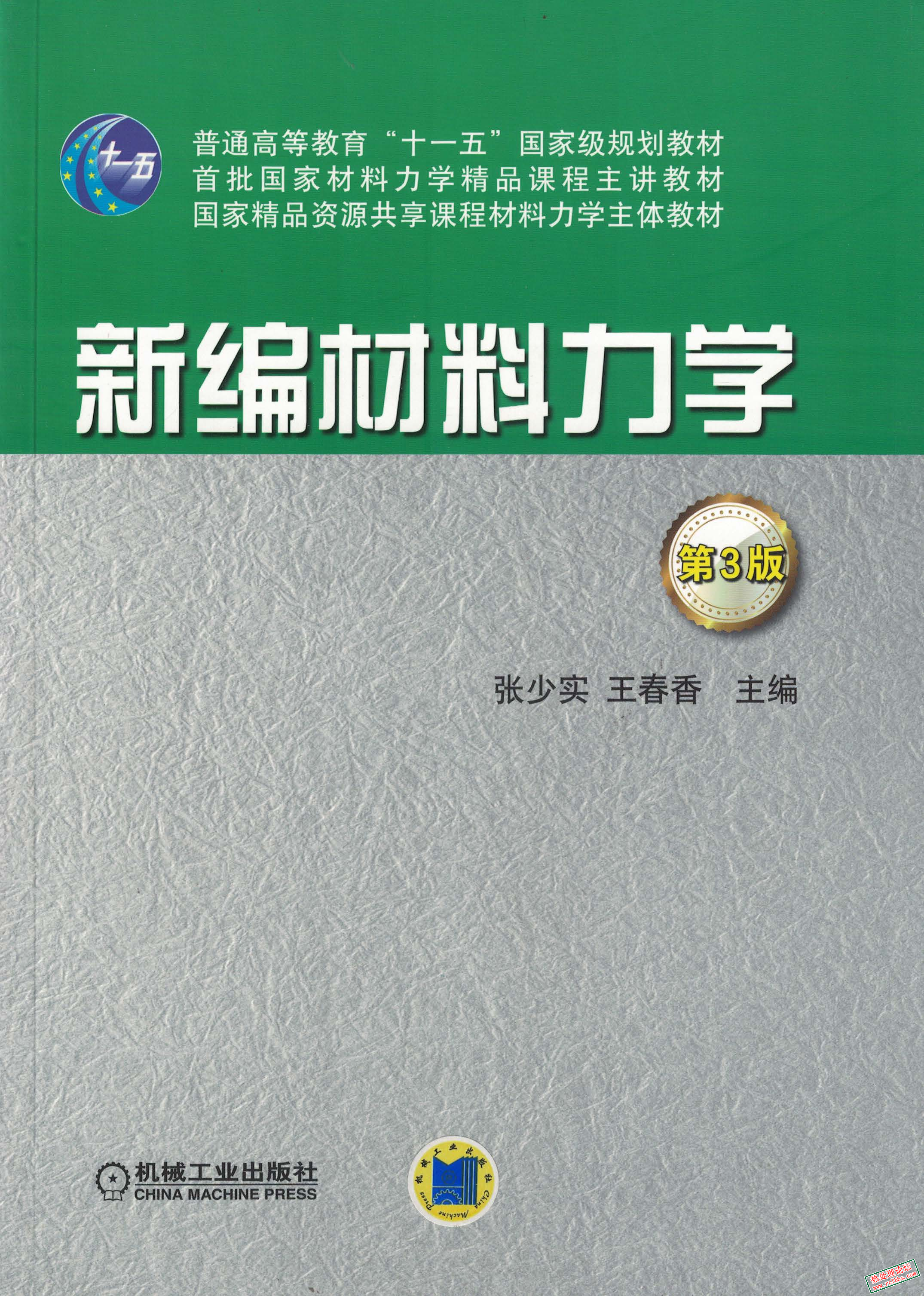 新编材料力学_第3版.jpg