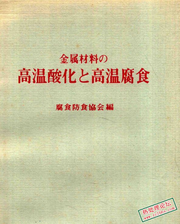 金属材料的高温酸化及高温腐蚀-1.jpg
