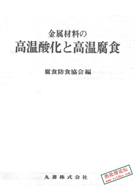 金属材料的高温酸化及高温腐蚀-2.jpg