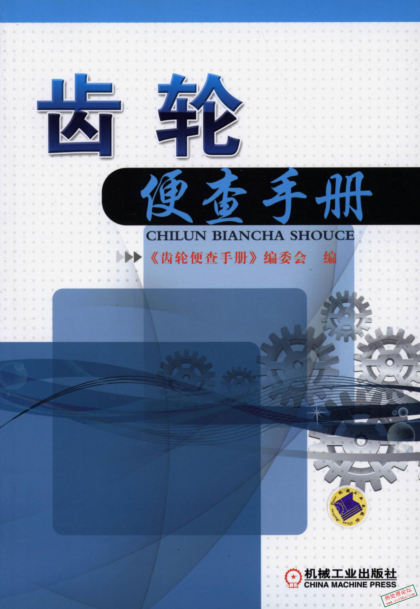 《齿轮便查手册》齿轮工便查手册编委会编 2013年 高清非扫描可检索版.jpg