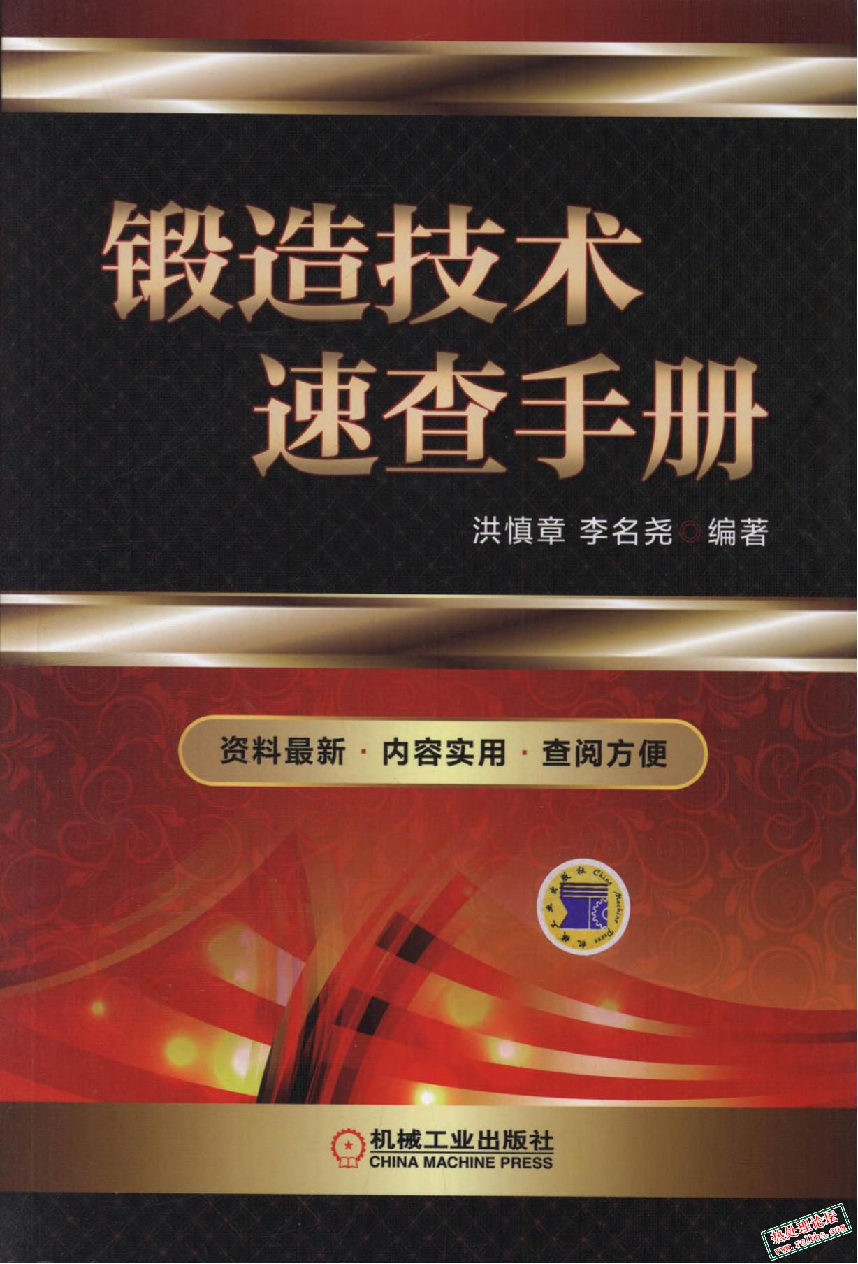《锻造技术速查手册 》洪慎章等著2015年高清非扫描版_00.jpg
