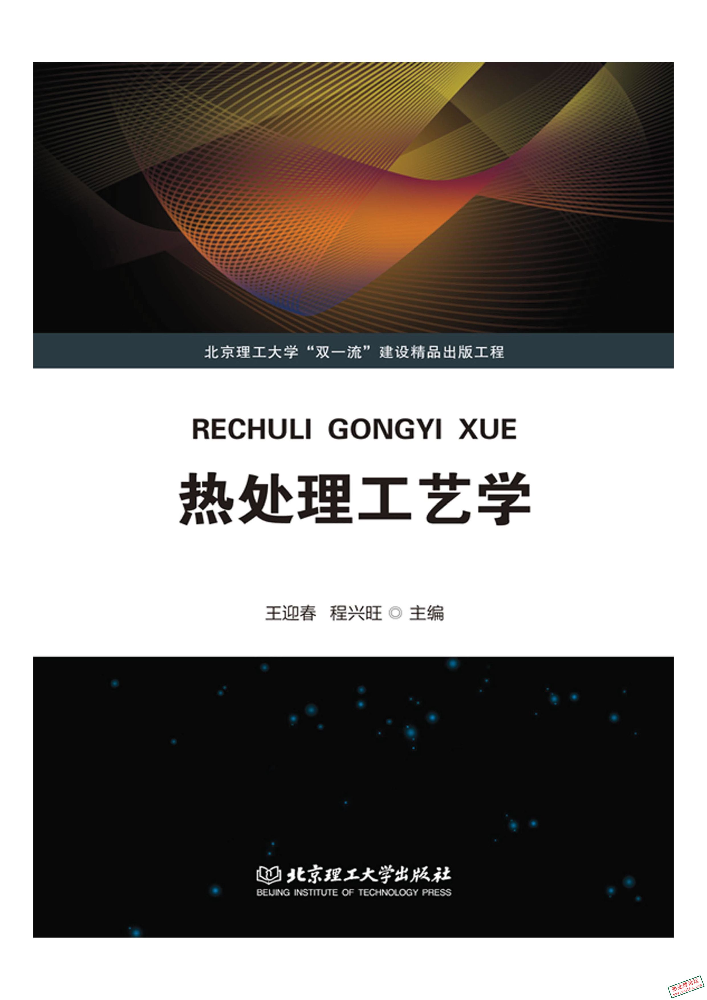 《热处理工艺学》王迎春 程兴旺 主编.2021（超清）.jpg