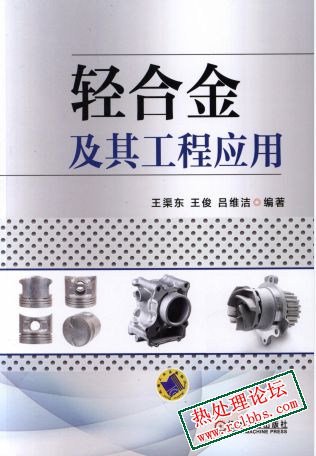 轻合金及其工程应用-1.jpg