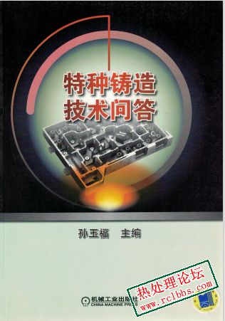 特种铸造技术问答.jpg