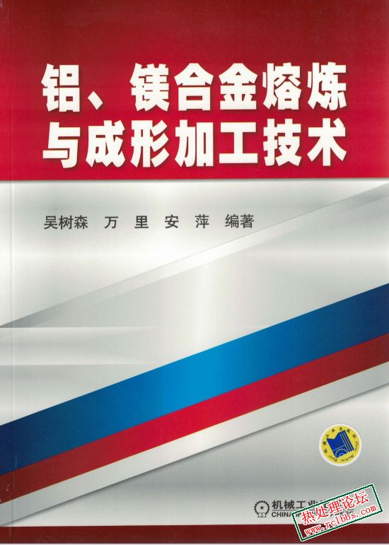 铝、镁合金熔炼与成形加工技术.jpg