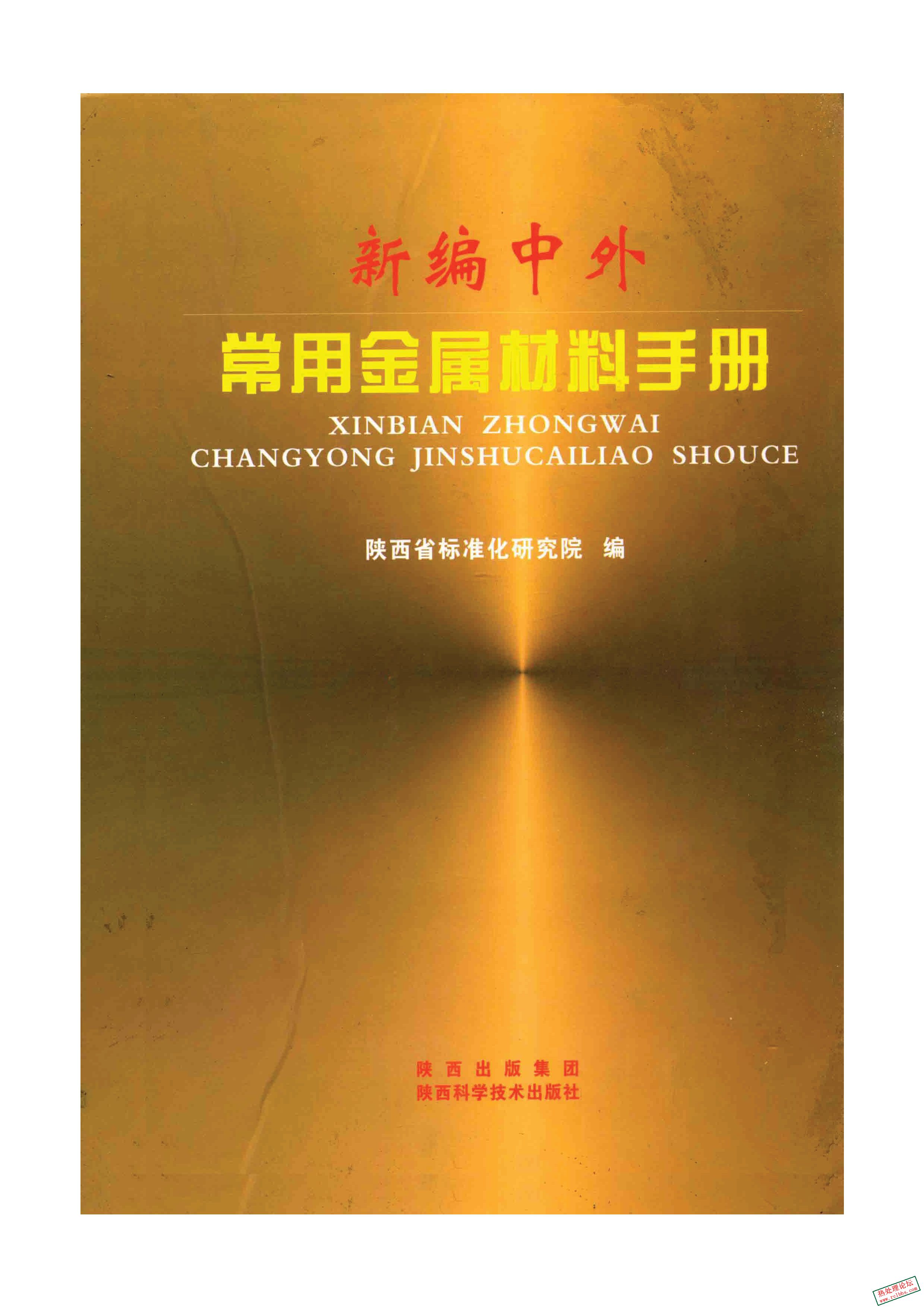 《新编中外常用金属材料手册》党光清 主编.20121.jpg