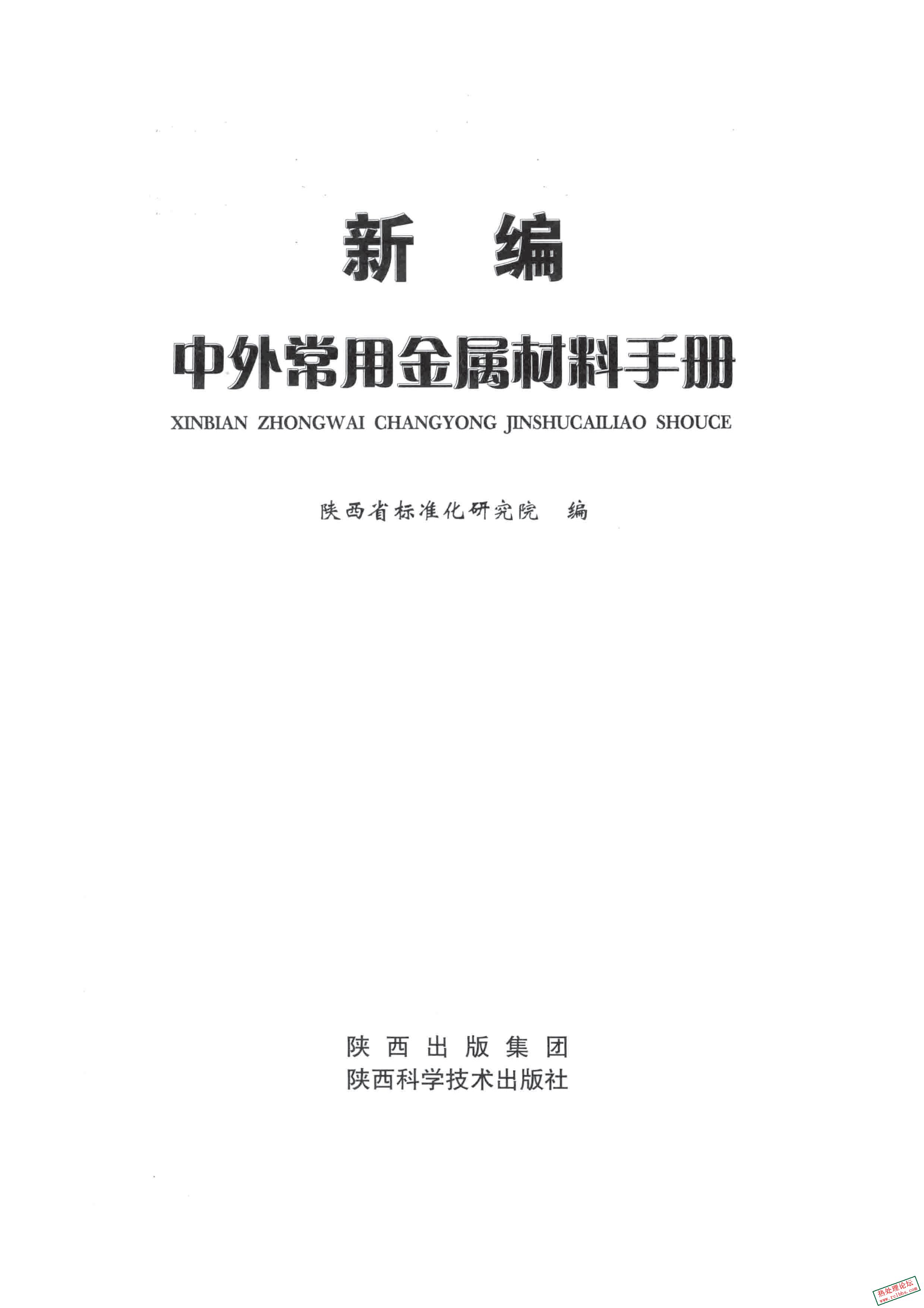 《新编中外常用金属材料手册》党光清 主编.20122.jpg