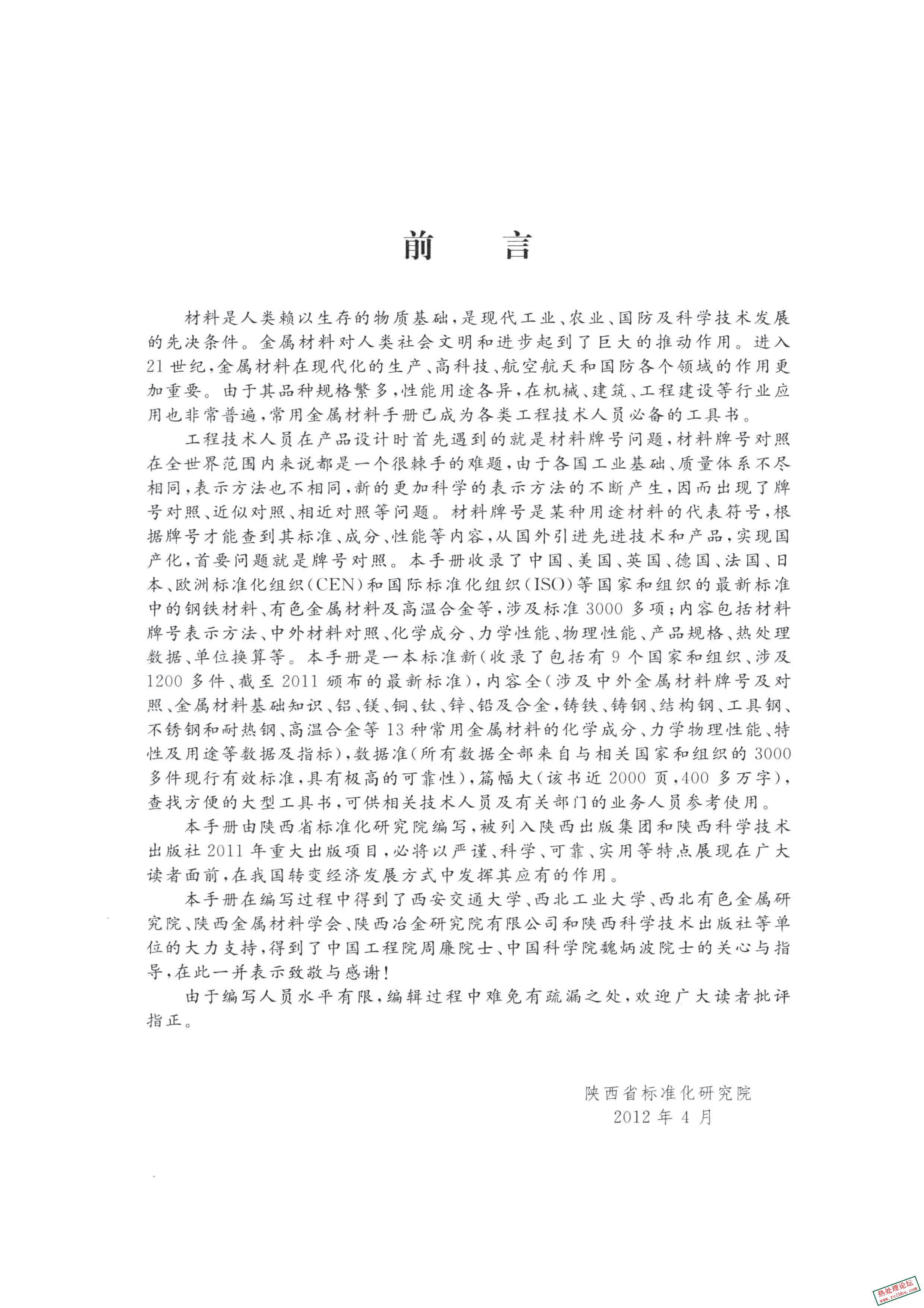 《新编中外常用金属材料手册》党光清 主编.20125.jpg