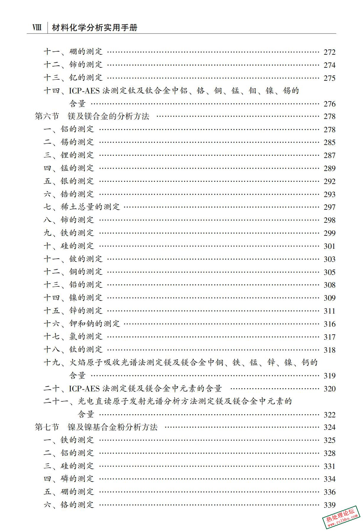 《材料化学分析实用手册》陶美娟等编著2015年_08.jpg