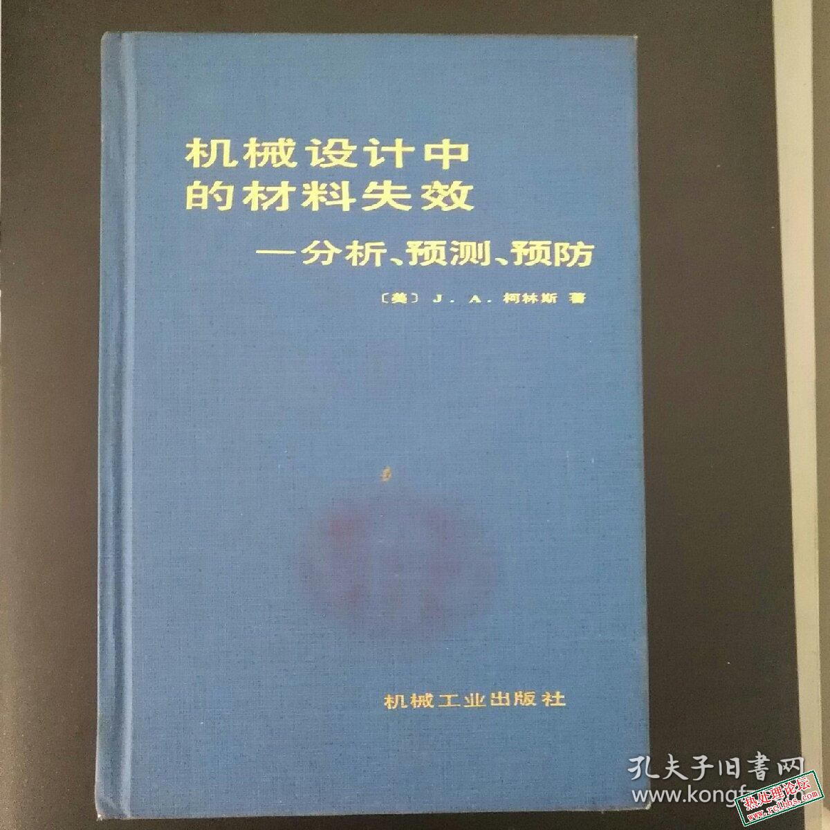 机械设计中的材料失效.jpg