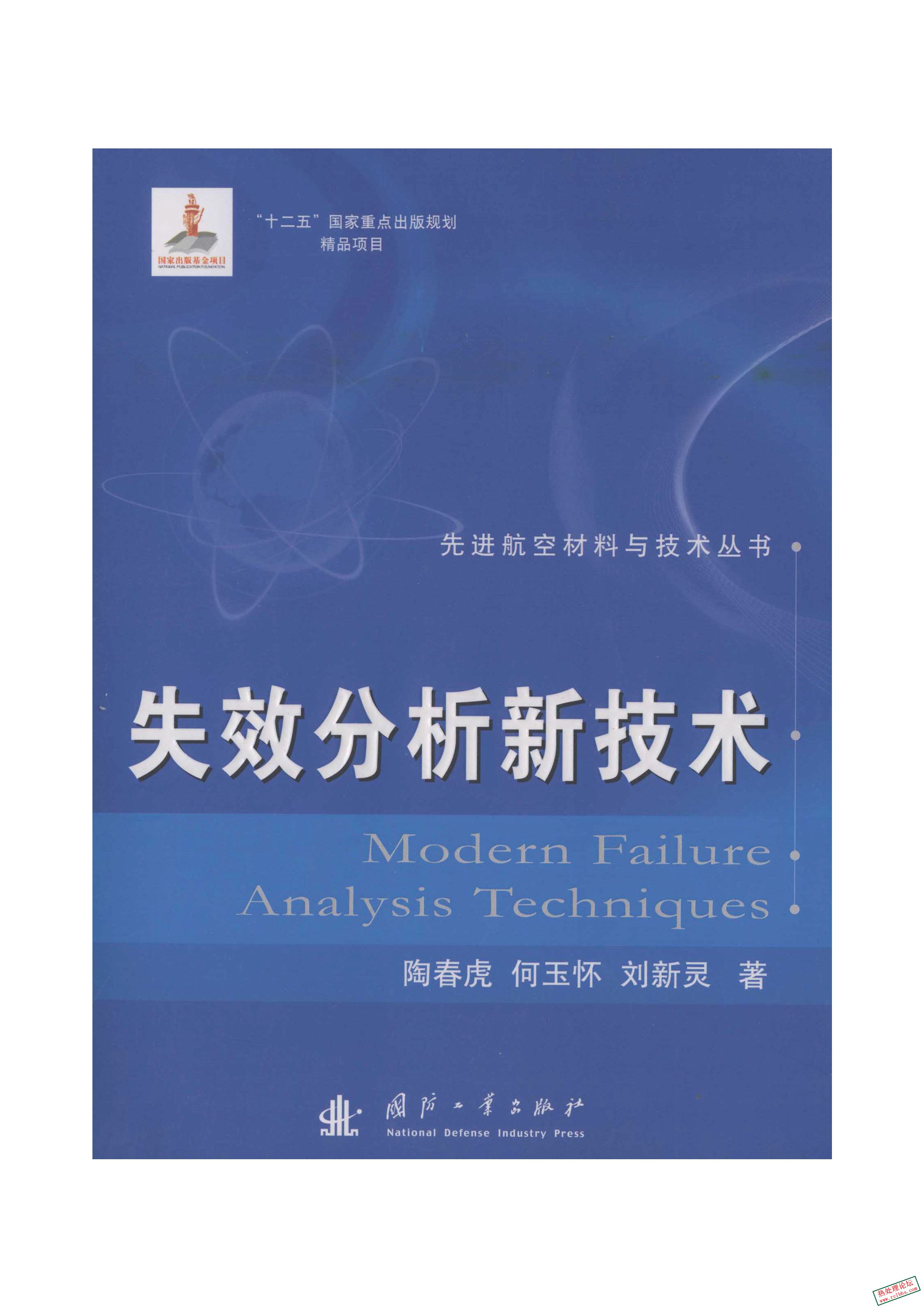 《先进航空材料与技术丛书 失效分析新技术》陶春虎 何玉怀 刘新灵著.2011.pdf.jpg