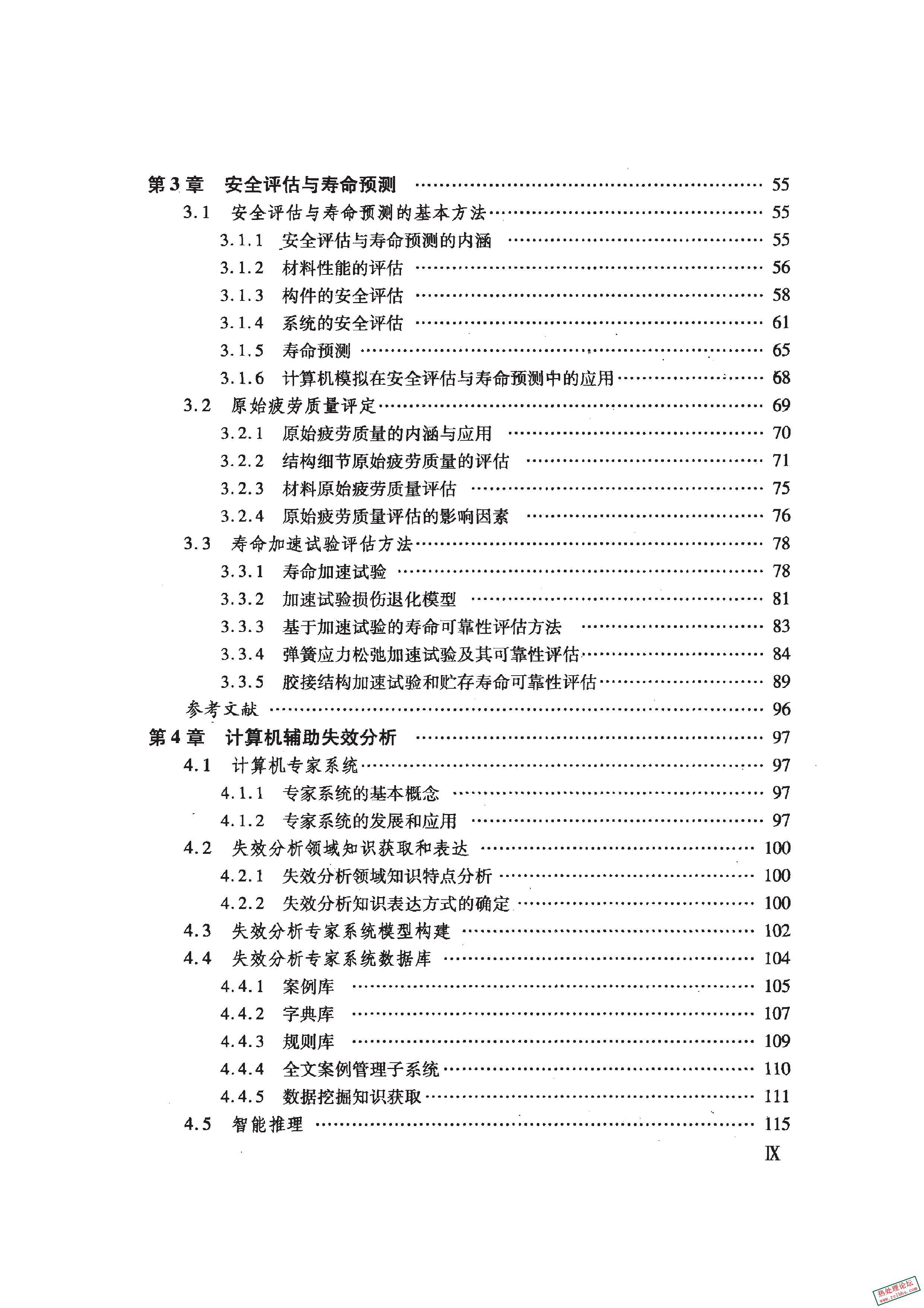 《先进航空材料与技术丛书 失效分析新技术》陶春虎 何玉怀 刘新灵著.2011.pdf2_2.jpg