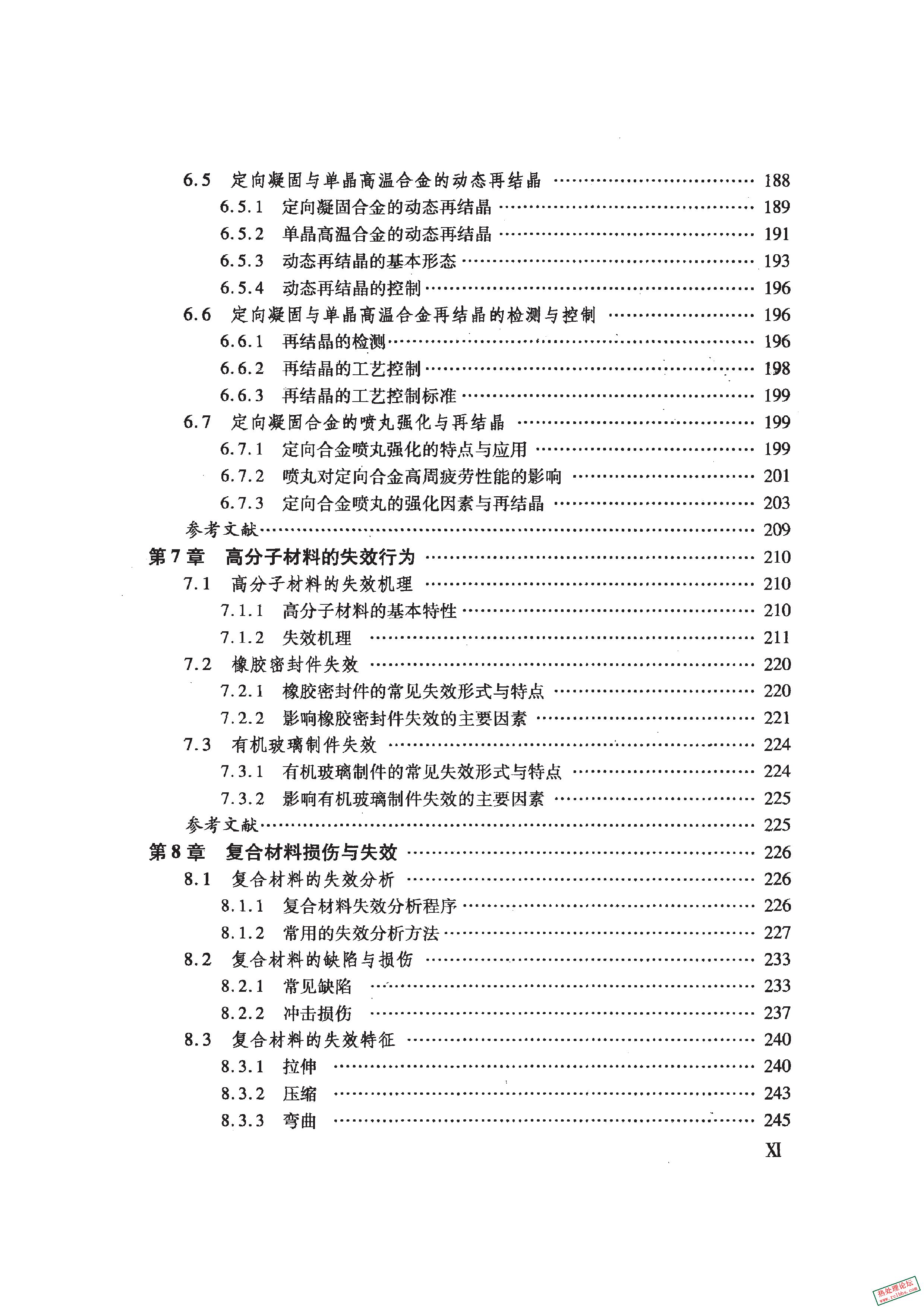 《先进航空材料与技术丛书 失效分析新技术》陶春虎 何玉怀 刘新灵著.2011.pdf4_2.jpg