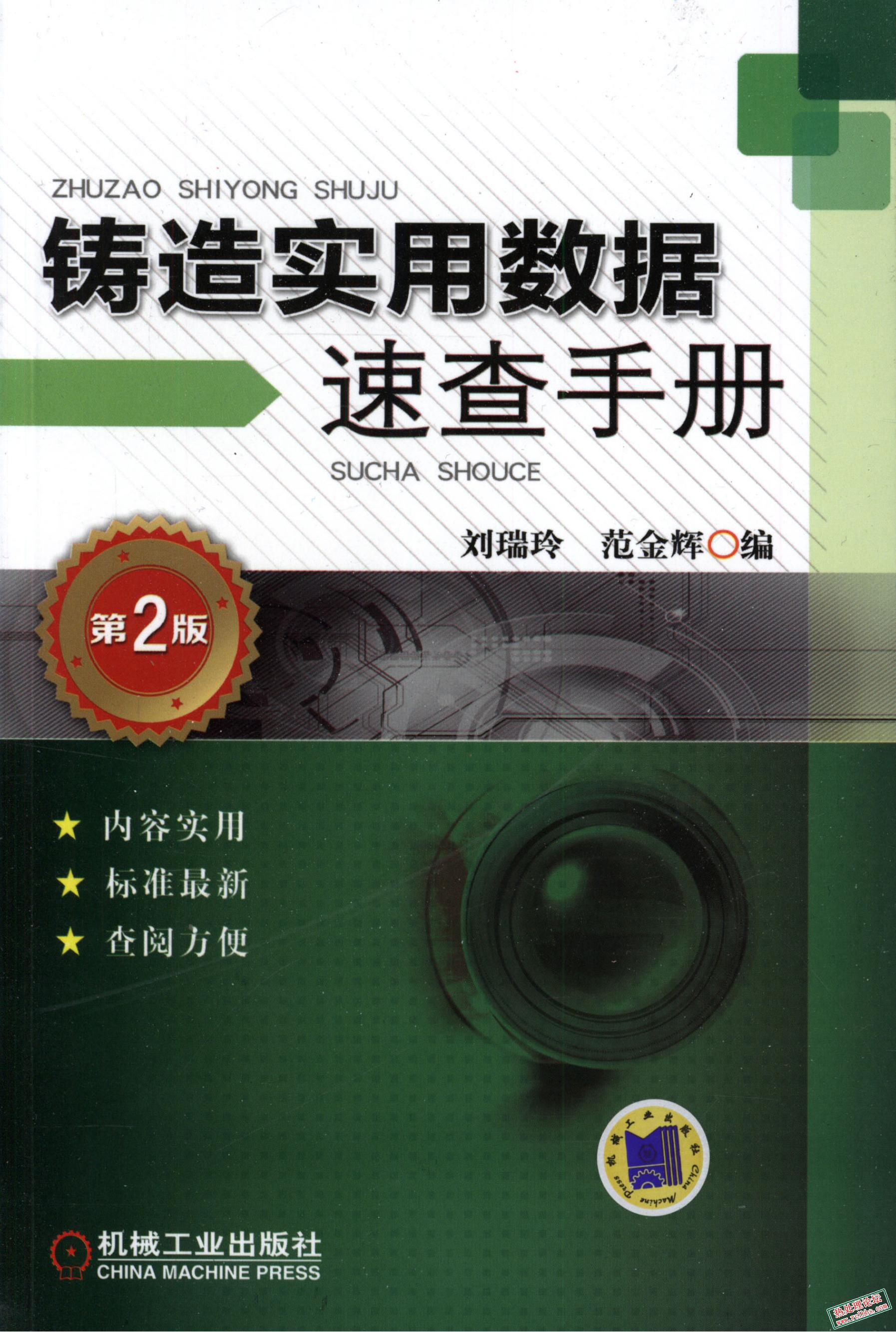 铸造实用数据速查手册_第2版.pdf_00.jpg