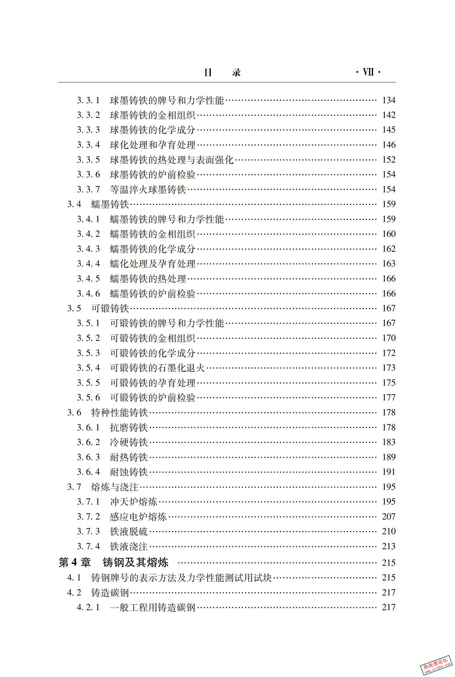 铸造实用数据速查手册_第2版.pdf_07.jpg