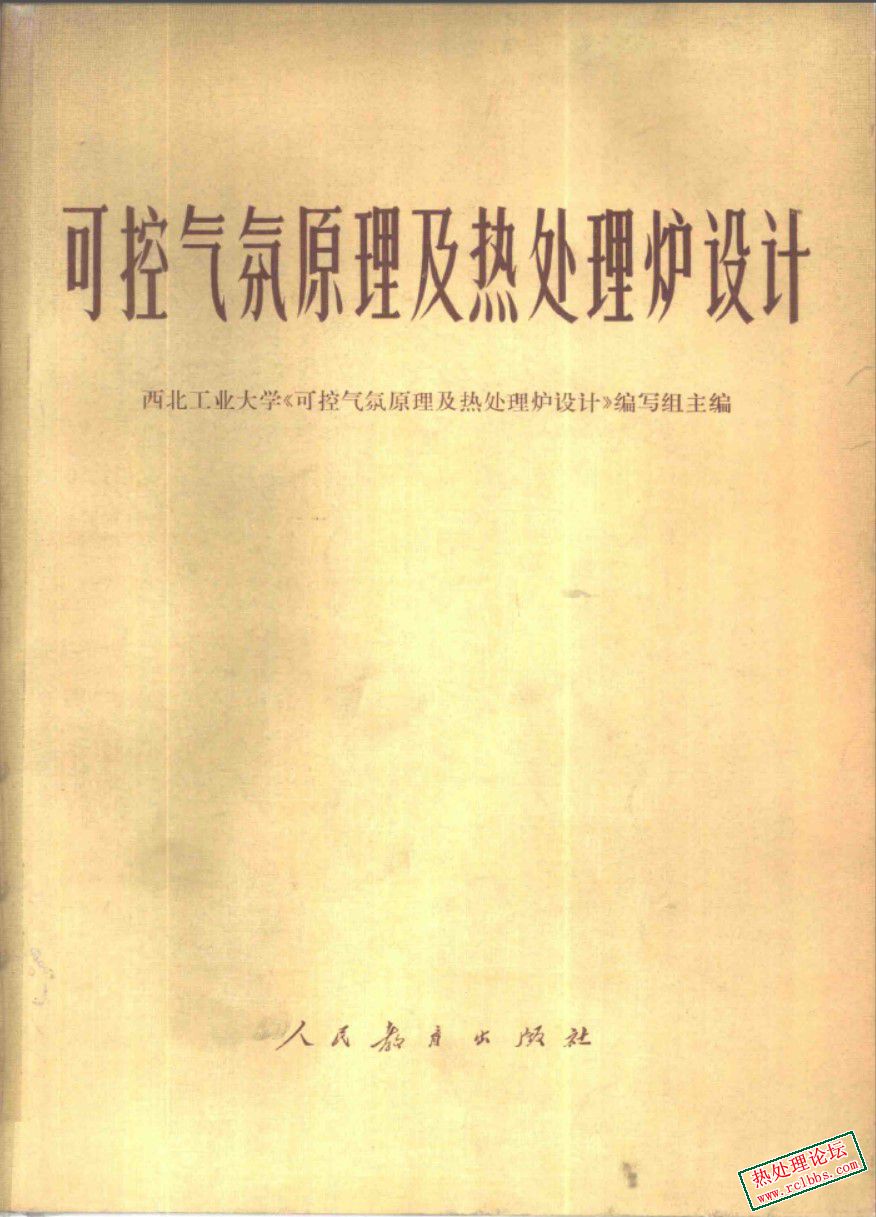 可控气氛原理及热处理炉设计 (西北工业大学《可控气氛原理及热处理炉设计》编写组主编) .jpg