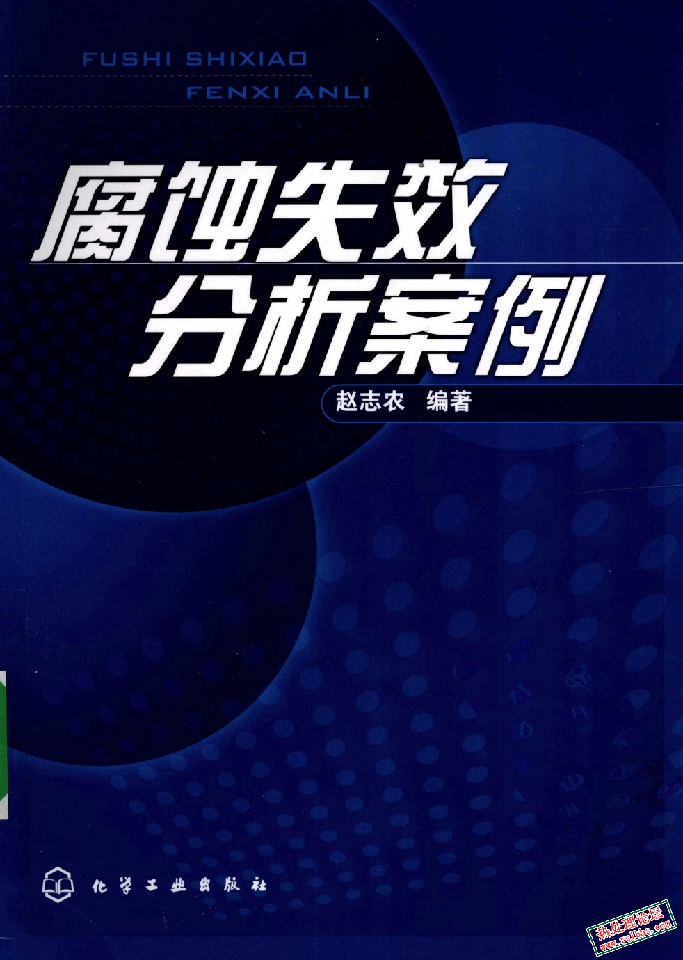 腐蚀失效分析案例.png