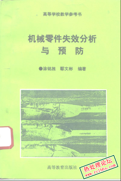 机械零件失效分析与预防.png