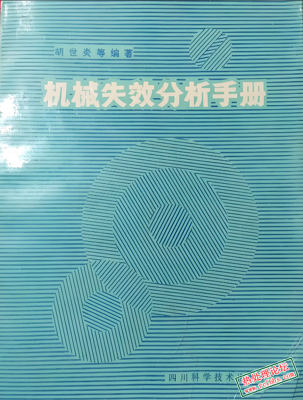 机械失效分析手册.png