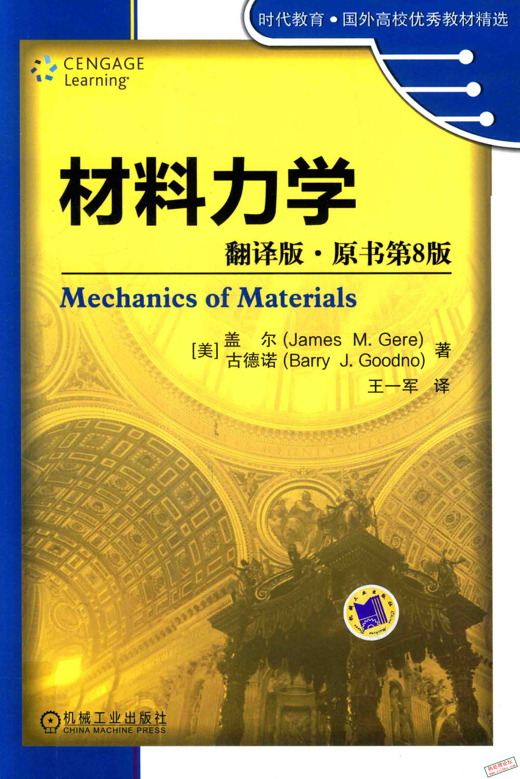 材料力学 原书第8版.png