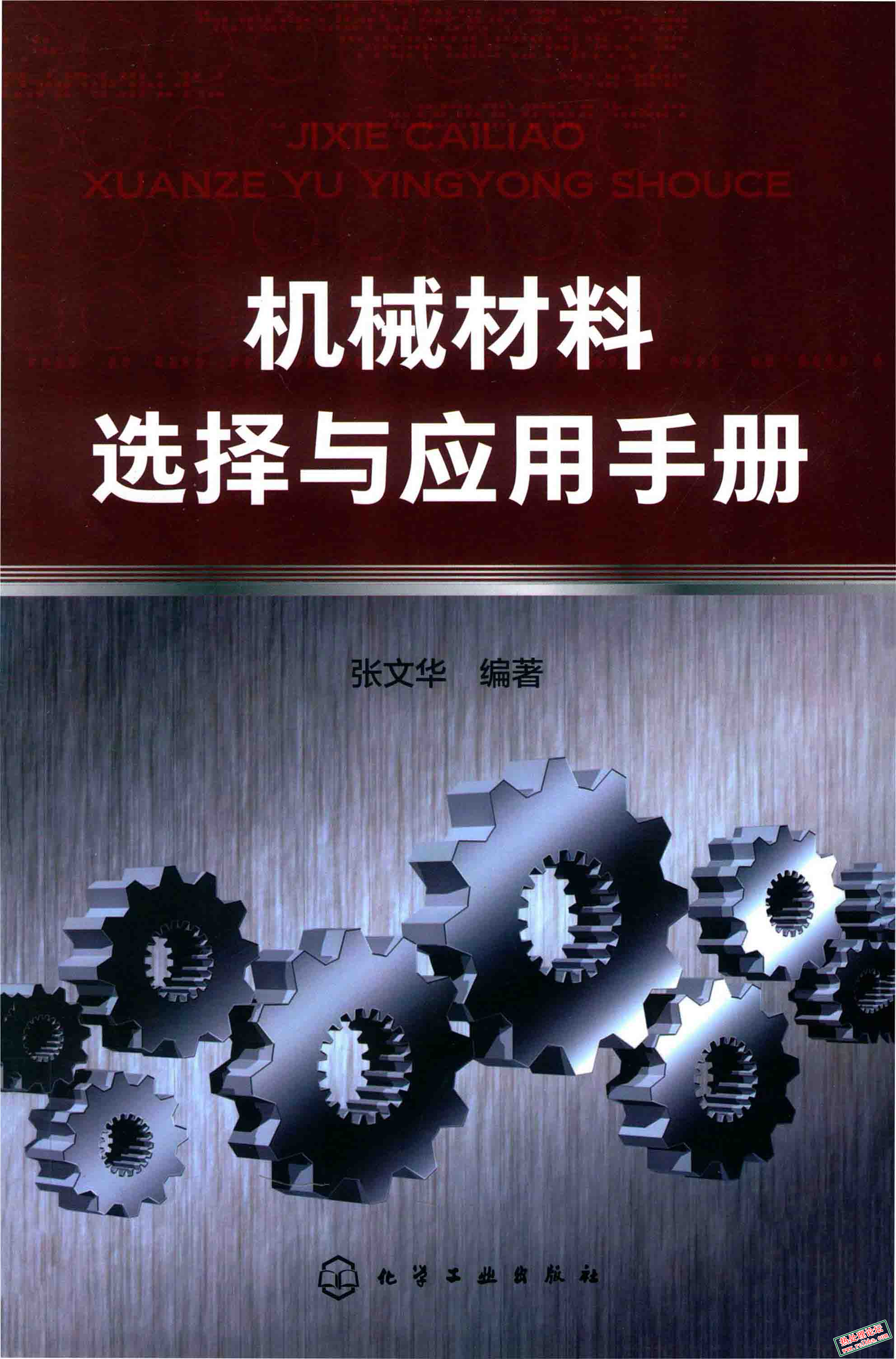 机械材料选择与应用手册.png