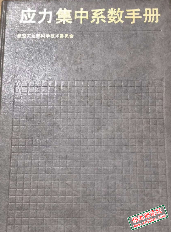 应力集中系数手册.png