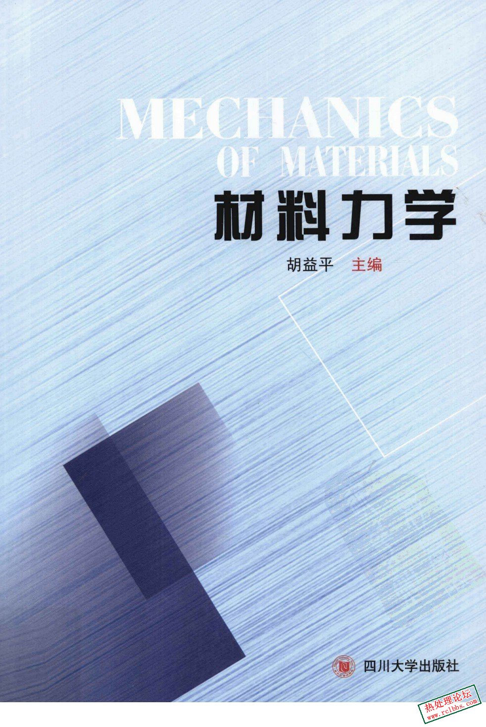 《材料力学》胡益平.png