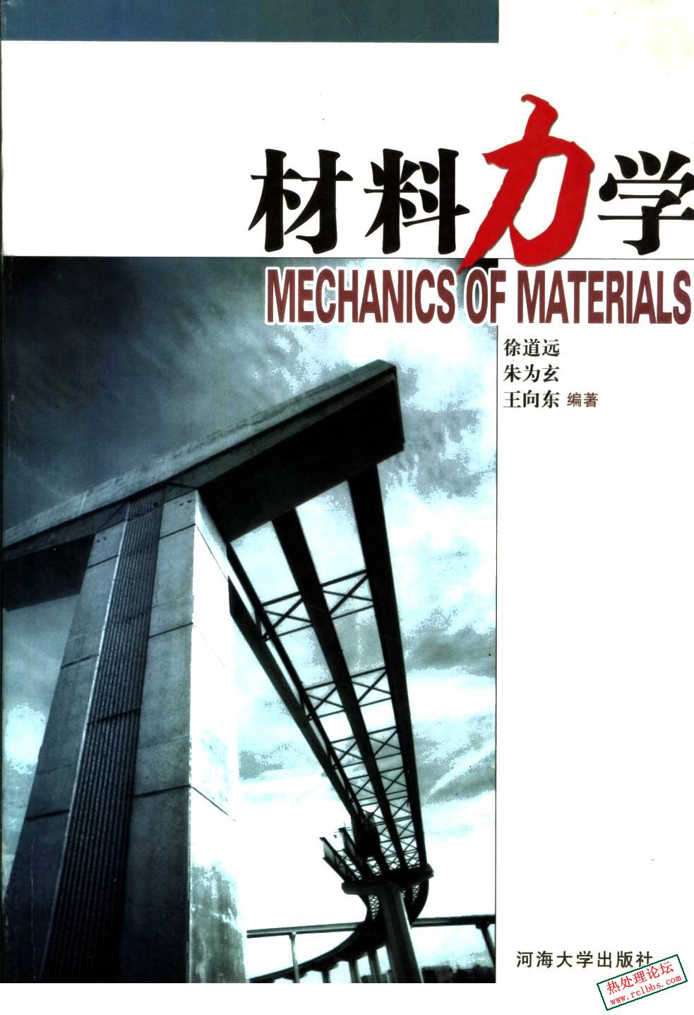 《材料力学》徐道远.png