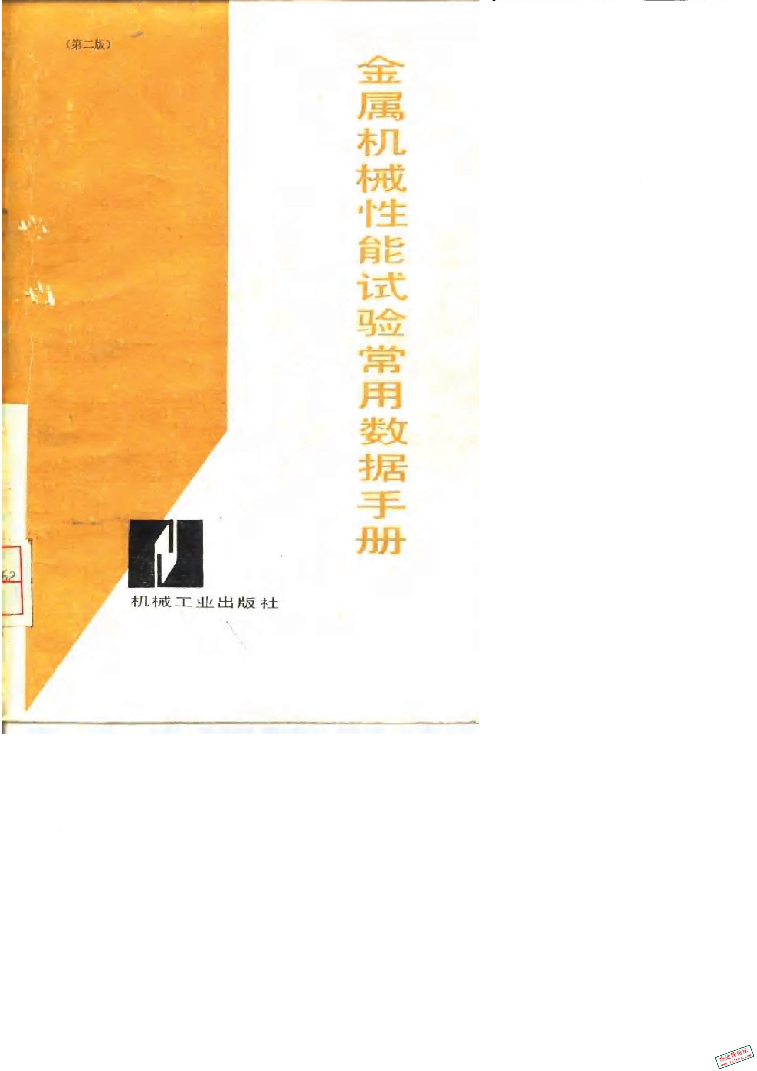 《金属机械性能试验常用数据手册 第2版》姚启均编.19851.jpg