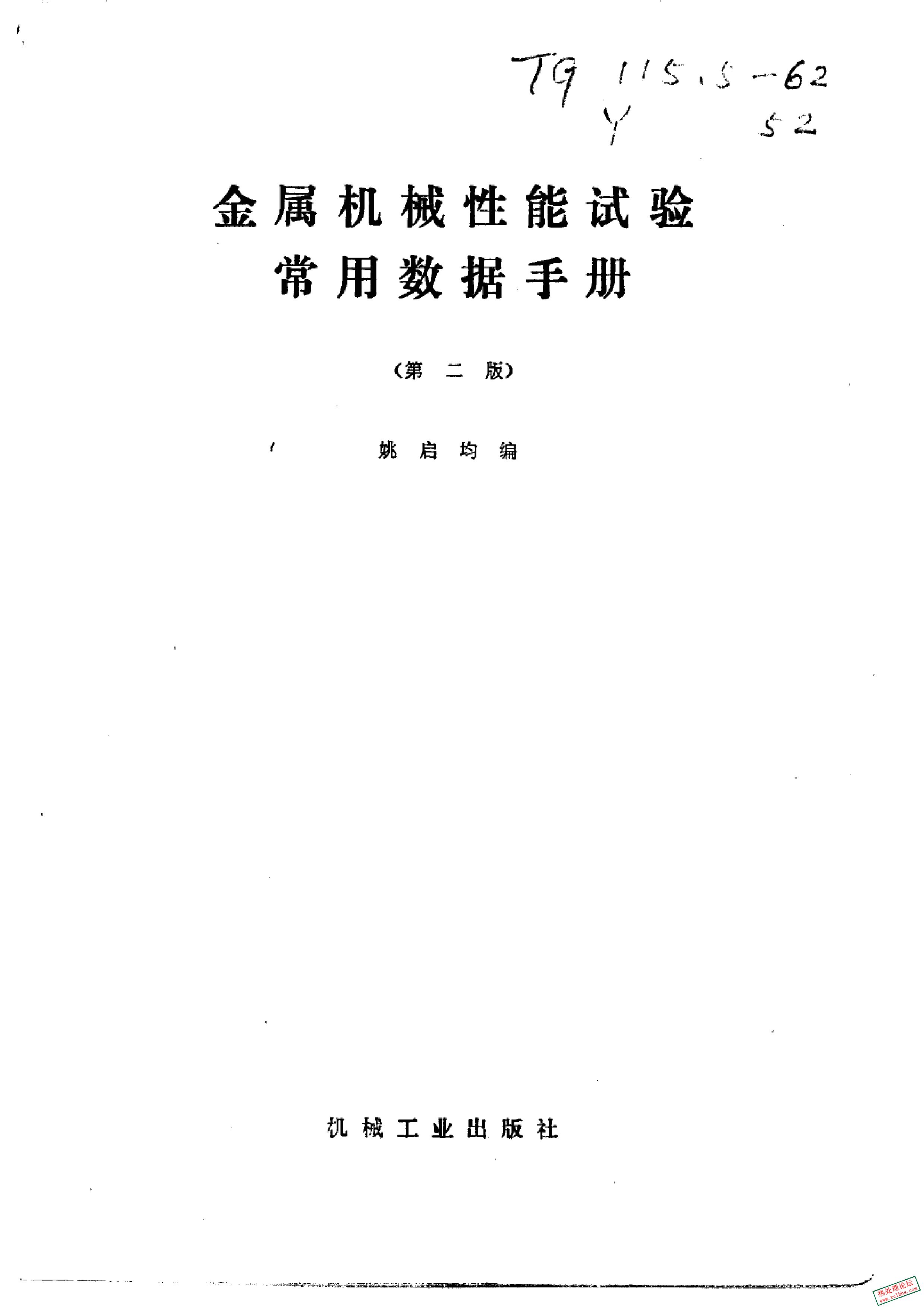 《金属机械性能试验常用数据手册 第2版》姚启均编.19852.jpg