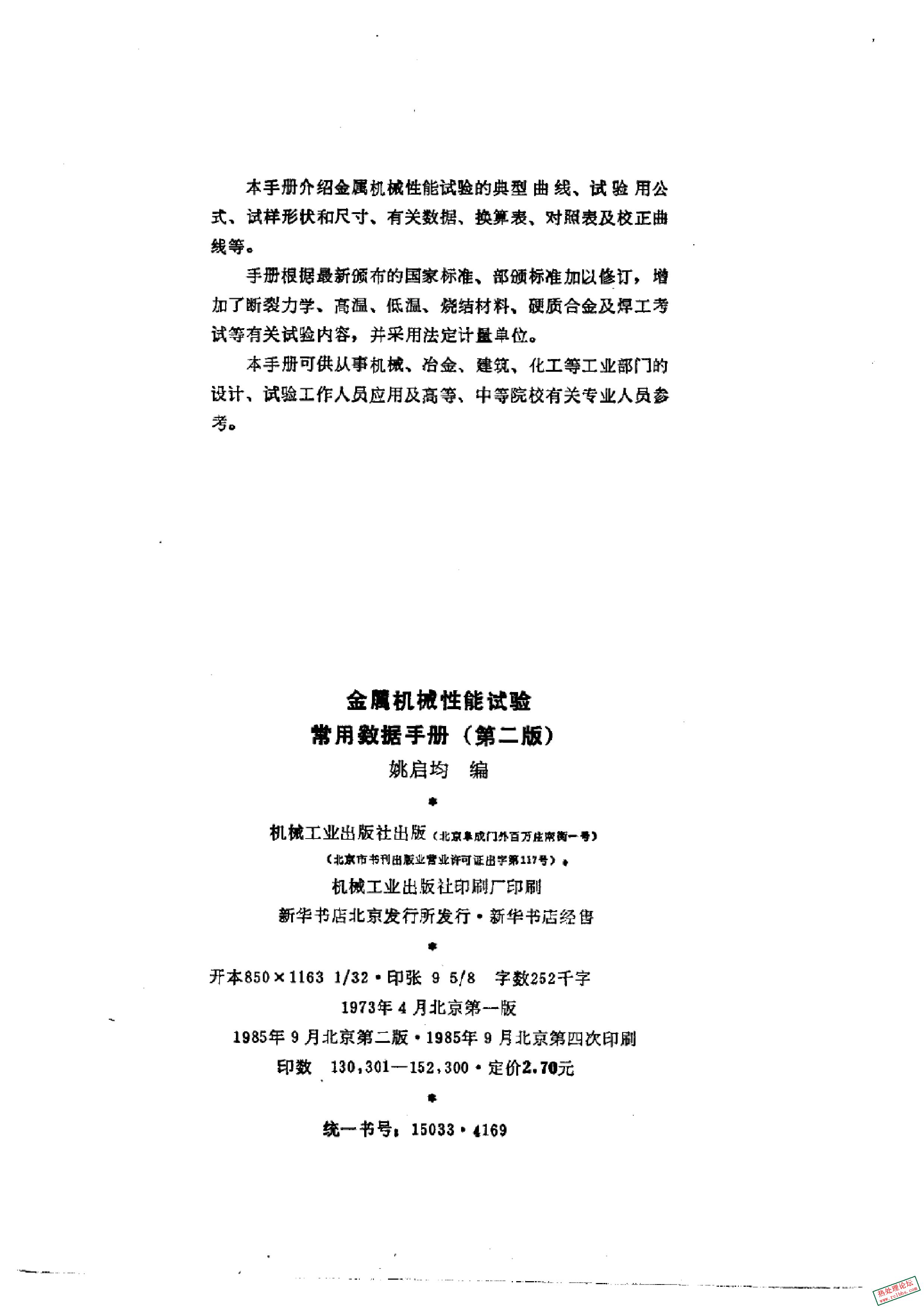 《金属机械性能试验常用数据手册 第2版》姚启均编.19853.jpg