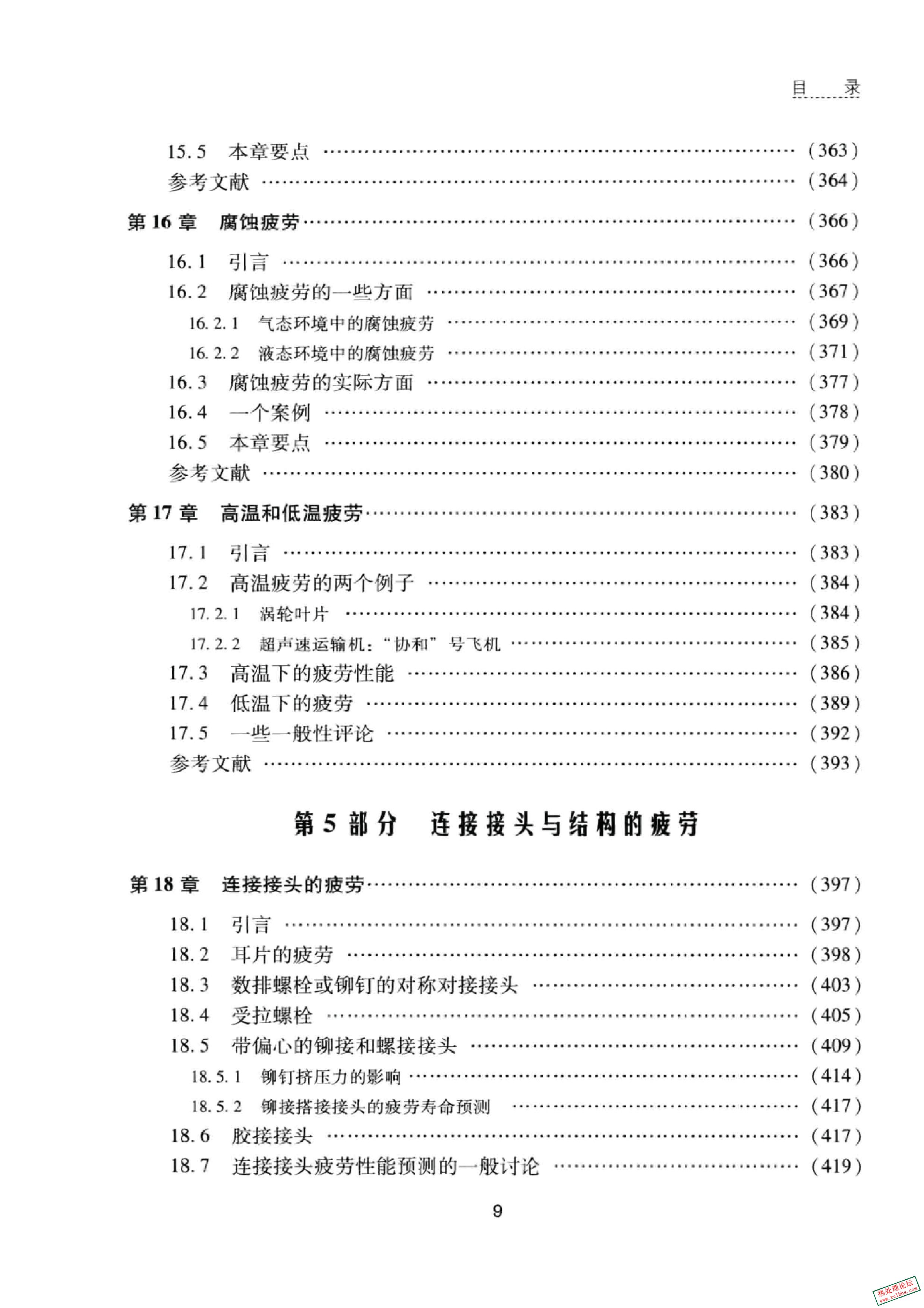 《结构与材料的疲劳 原书第2版》(荷兰)亚伯·斯海维(JAAPSCHIJVE)著;吴学仁等译.201409.jpg