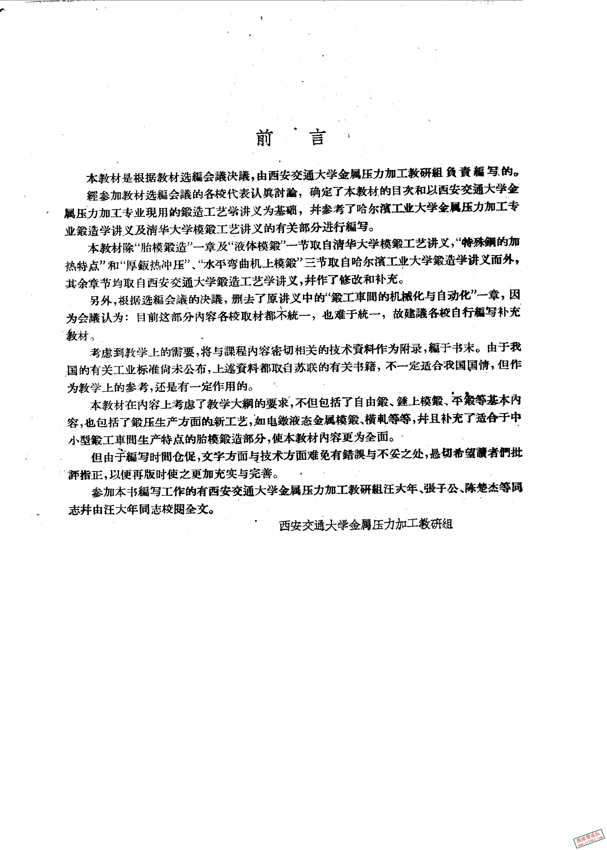 锻造工艺学 作者：西安交通大学金属压力加工教研组编-1.jpg