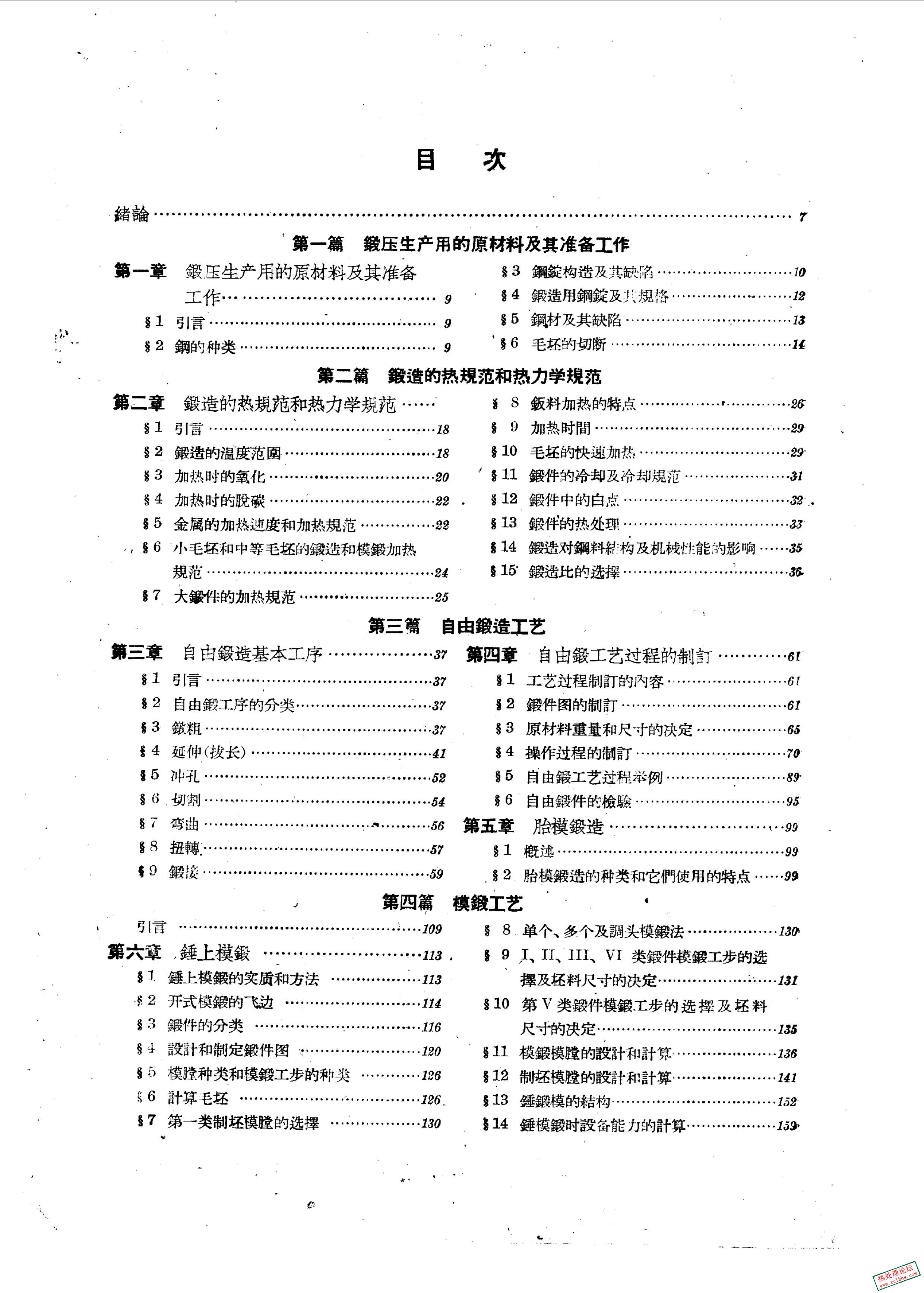 锻造工艺学 作者：西安交通大学金属压力加工教研组编-2.jpg