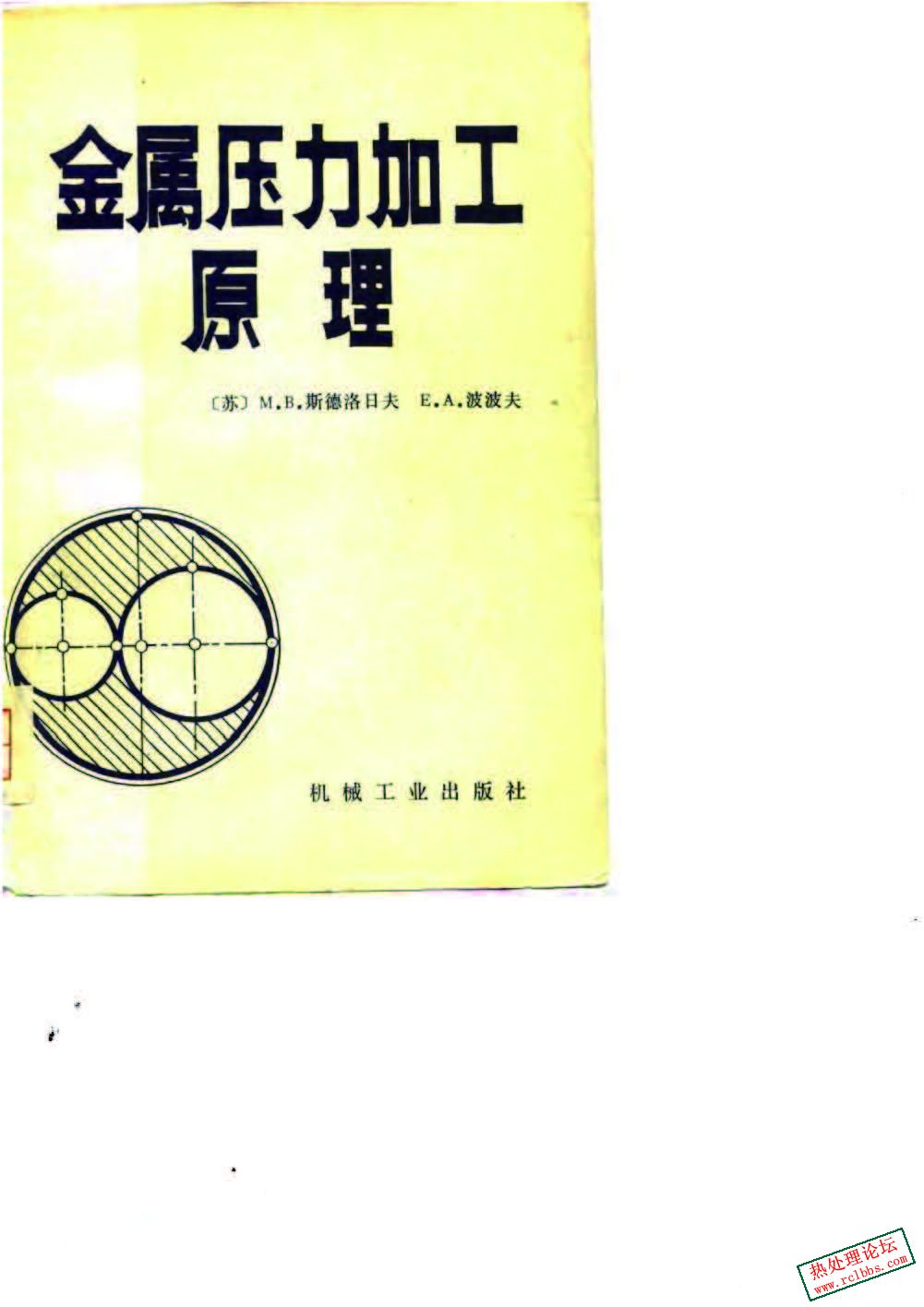 金属压力加工原理(苏 斯德洛日夫М.В.Сторожев)_页面_01.jpg