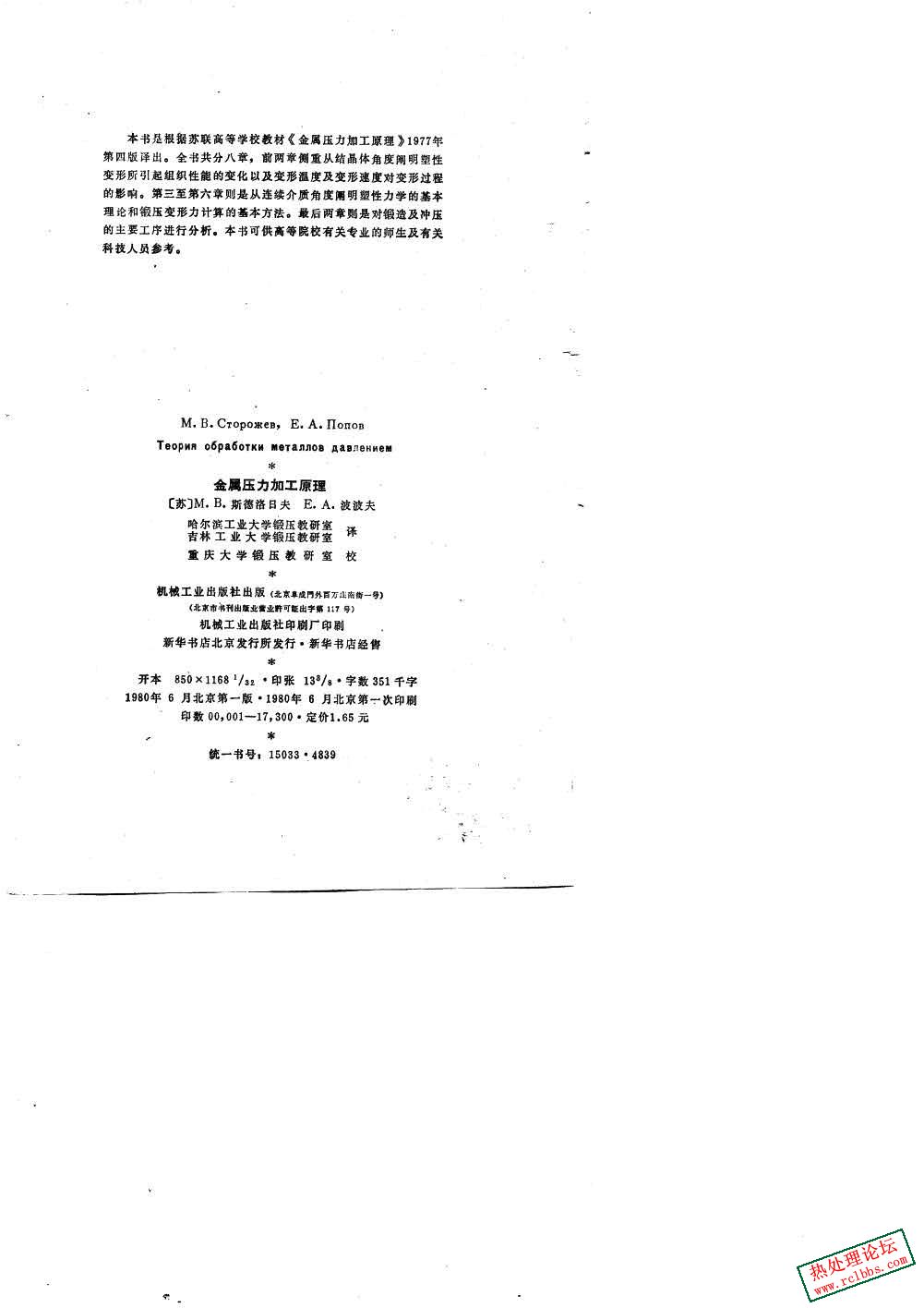 金属压力加工原理(苏 斯德洛日夫М.В.Сторожев)_页面_04.jpg
