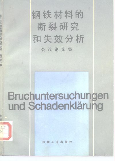页面提取自－ 钢铁材料的断裂研究和失效分析.jpg