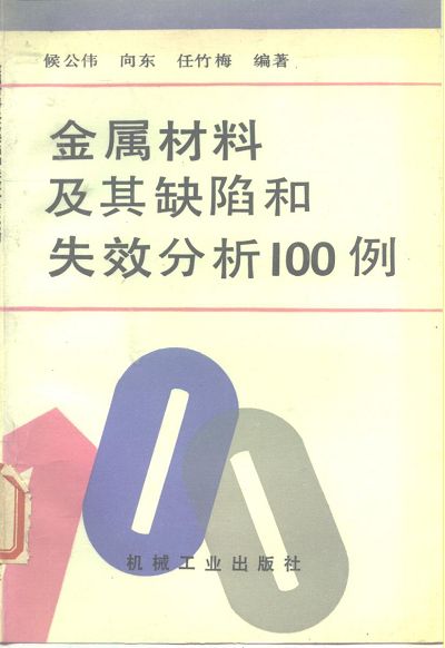 页面提取自－ 金属材料及其缺陷和失效分析100例.jpg