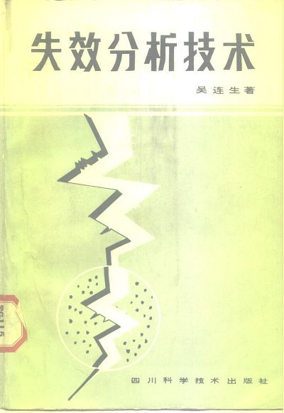页面提取自－ 失效分析技术.jpg