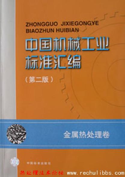 中国机械工业标准汇编之金属热处理卷.jpg