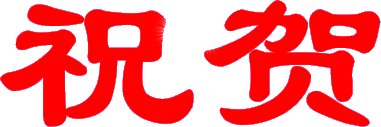 祝贺.gif
