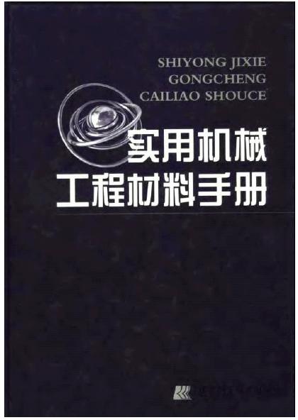 实用机械工程材料手册.jpg